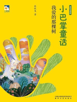 cover image of 我爱的那棵树